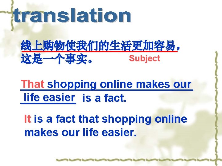 线上购物使我们的生活更加容易， Subject 这是一个事实。 That shopping online makes our ______________ life easier is a fact.