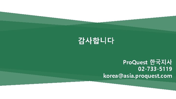 감사합니다 Pro. Quest 한국지사 02 -733 -5119 korea@asia. proquest. com 