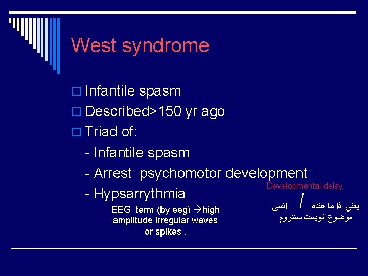 West syndrome o Infantile spasm o Described>150 yr ago o Triad of: - Infantile