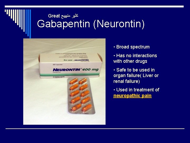 Great ﻛﺜﻴﺮ ﻣﻨﻴﻴﻴﺢ Gabapentin (Neurontin) • Broad spectrum • Has no interactions with other