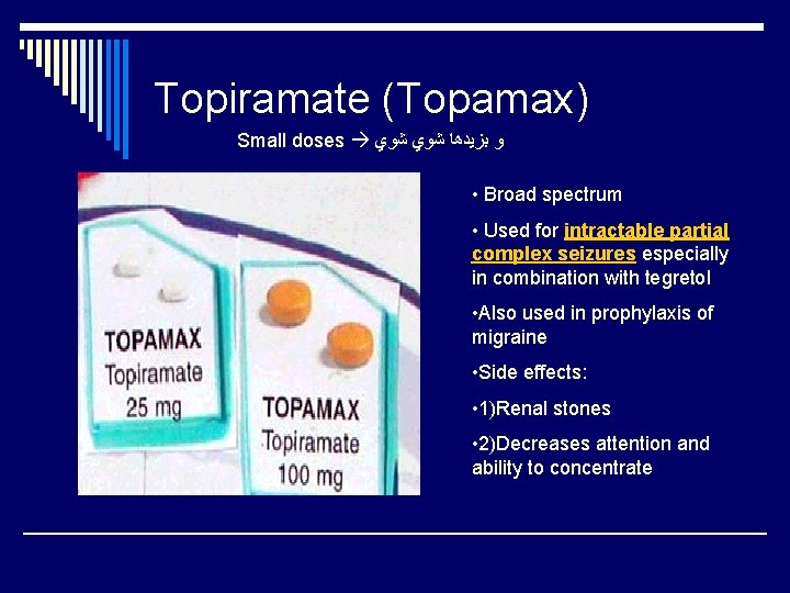 Topiramate (Topamax) Small doses ﻭ ﺑﺰﻳﺪﻫﺎ ﺷﻮﻱ • Broad spectrum • Used for intractable