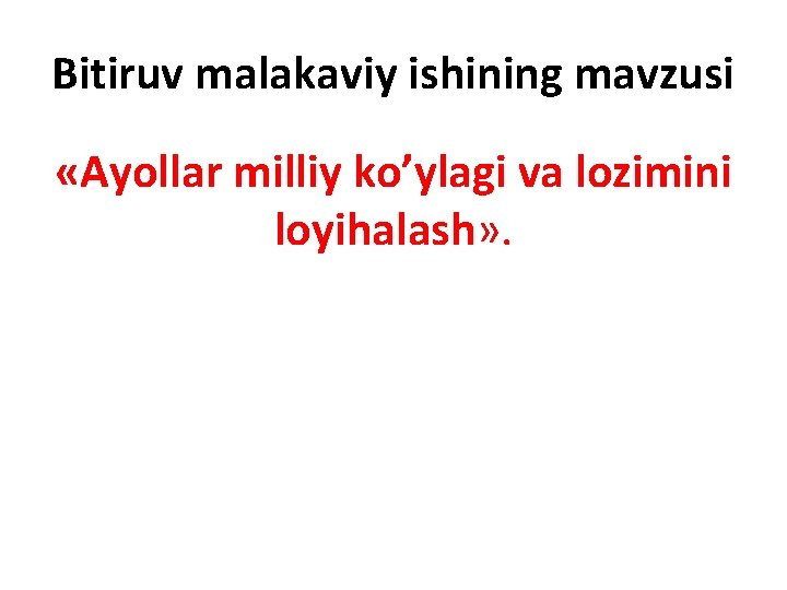 Bitiruv malakaviy ishining mavzusi «Ayollar milliy ko’ylagi va lozimini loyihalash» . 