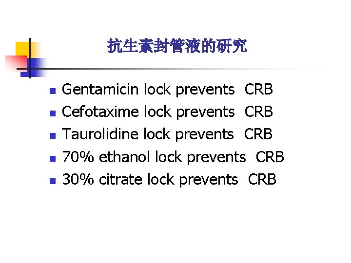 抗生素封管液的研究 n n n Gentamicin lock prevents CRB Cefotaxime lock prevents CRB Taurolidine lock