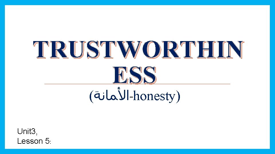 TRUSTWORTHIN ESS ( ﺍﻷﻤﺎﻧﺔ -honesty) Unit 3, Lesson 5: 