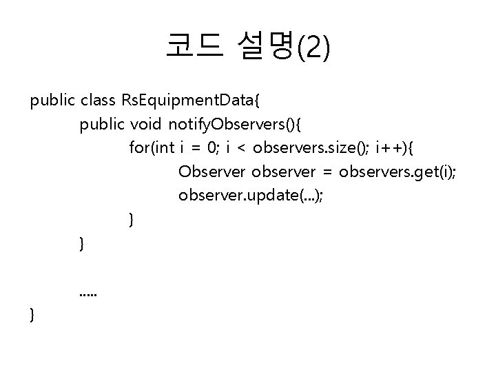 코드 설명(2) public class Rs. Equipment. Data{ public void notify. Observers(){ for(int i =