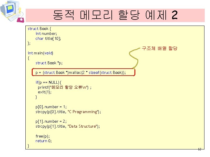 동적 메모리 할당 예제 2 struct Book { int number; char title[10]; }; int