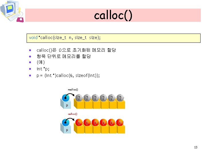 calloc() void *calloc(size_t n, size_t size); · · · calloc()은 0으로 초기화된 메모리 할당