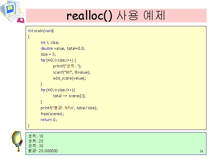 realloc() 사용 예제 int main(void) { int i, size; double value, total=0. 0; size