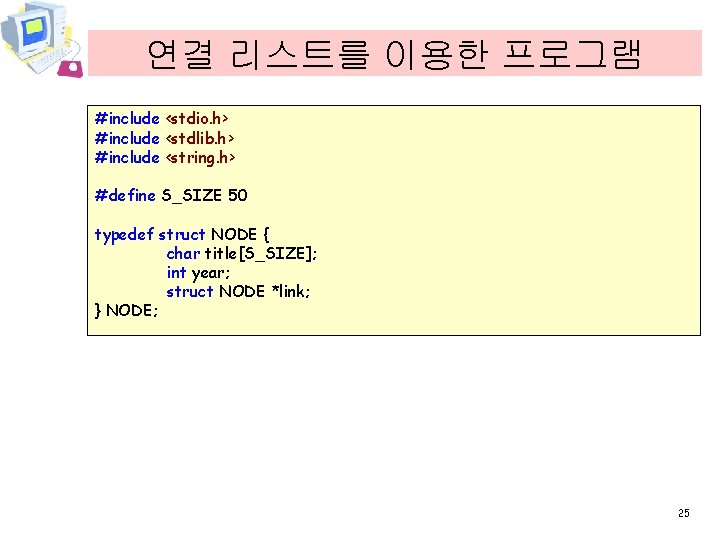 연결 리스트를 이용한 프로그램 #include <stdio. h> #include <stdlib. h> #include <string. h> #define