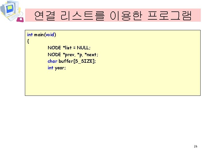 연결 리스트를 이용한 프로그램 int main(void) { NODE *list = NULL; NODE *prev, *p,