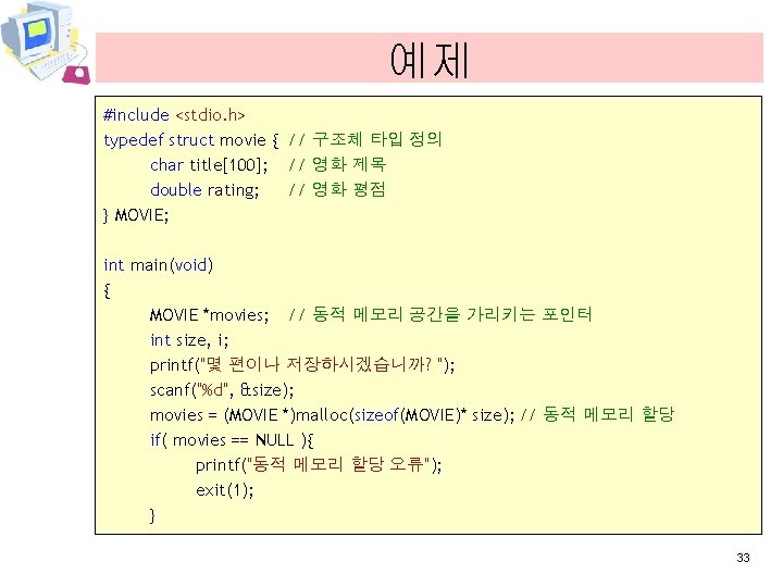 예제 #include <stdio. h> typedef struct movie { // 구조체 타입 정의 char title[100];