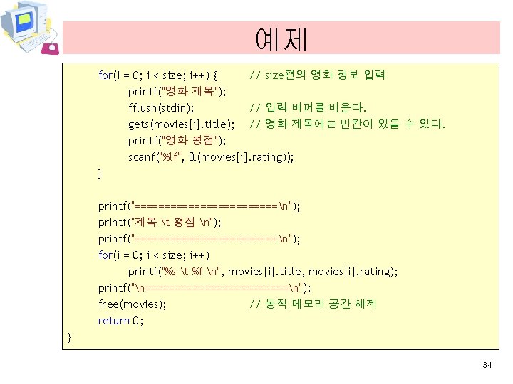 예제 for(i = 0; i < size; i++) { // size편의 영화 정보 입력