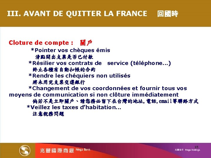 III. AVANT DE QUITTER LA FRANCE Cloture de compte : 回國時 關戶 *Pointer vos