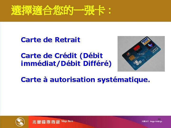 選擇適合您的一張卡 : Carte de Retrait Carte de Crédit (Débit immédiat/Débit Différé) Carte à autorisation