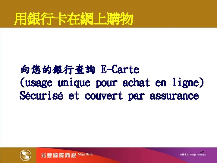 用銀行卡在網上購物 向您的銀行查詢 E-Carte (usage unique pour achat en ligne) Sécurisé et couvert par assurance