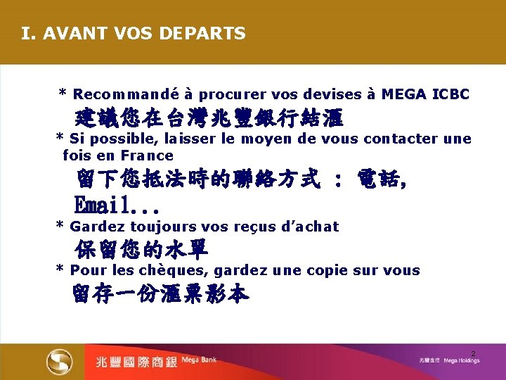 I. AVANT VOS DEPARTS * Recommandé à procurer vos devises à MEGA ICBC 建議您在台灣兆豐銀行結滙
