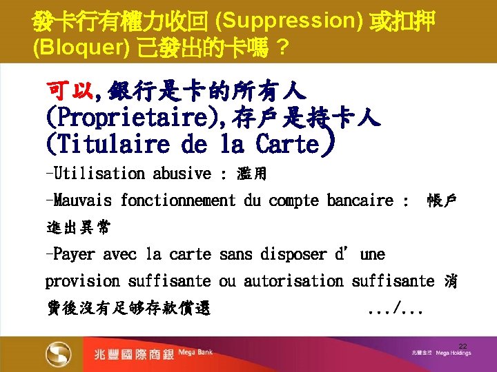 發卡行有權力收回 (Suppression) 或扣押 (Bloquer) 己發出的卡嗎 ? 可以, 銀行是卡的所有人 (Proprietaire), 存戶是持卡人 (Titulaire de la Carte)