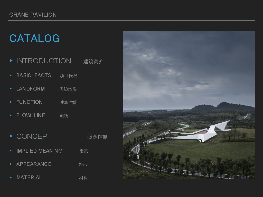 CRANE PAVILION CATALOG ▸ INTRODUCTION ▸ BASIC FACTS 项目概况 ▸ LANDFORM 周边地形 ▸ FUNCTION