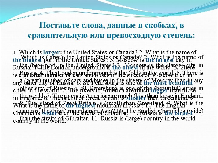 Поставьте слова, данные в скобках, в сравнительную или превосходную степень: 1. Which is larger: