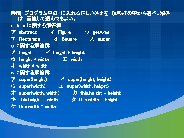 設問 プログラム中の に入れる正しい答えを，解答群の中から選べ。解答 は，重複して選んでもよい。 a，b，d に関する解答群 ア abstract イ Figure ウ get. Area エ