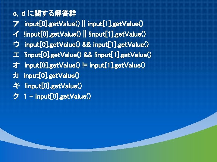 c，d に関する解答群 ア input[0]. get. Value() || input[1]. get. Value() イ !input[0]. get. Value()