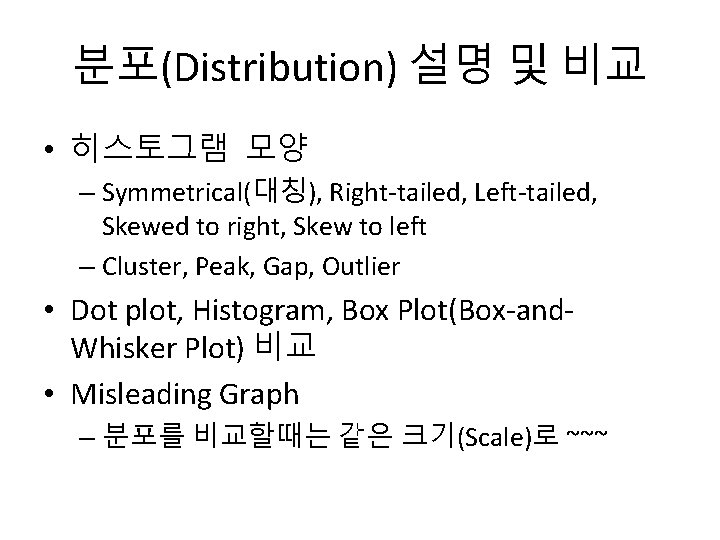 분포(Distribution) 설명 및 비교 • 히스토그램 모양 – Symmetrical(대칭), Right-tailed, Left-tailed, Skewed to right,