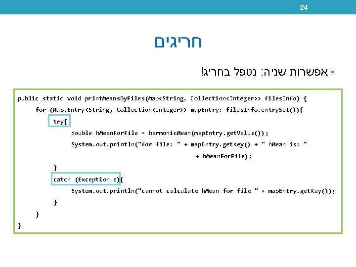 24 חריגים ! נטפל בחריג : • אפשרות שניה public static void print. Means.