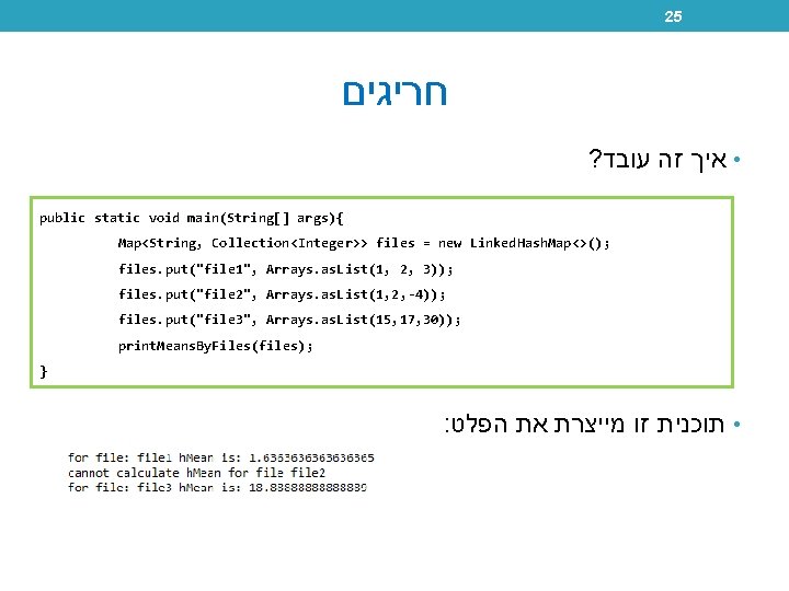 25 חריגים ? • איך זה עובד public static void main(String[] args){ Map<String, Collection<Integer>>