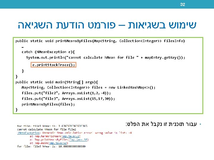 32 שימוש בשגיאות – פורמט הודעת השגיאה public static void print. Means. By. Files(Map<String,