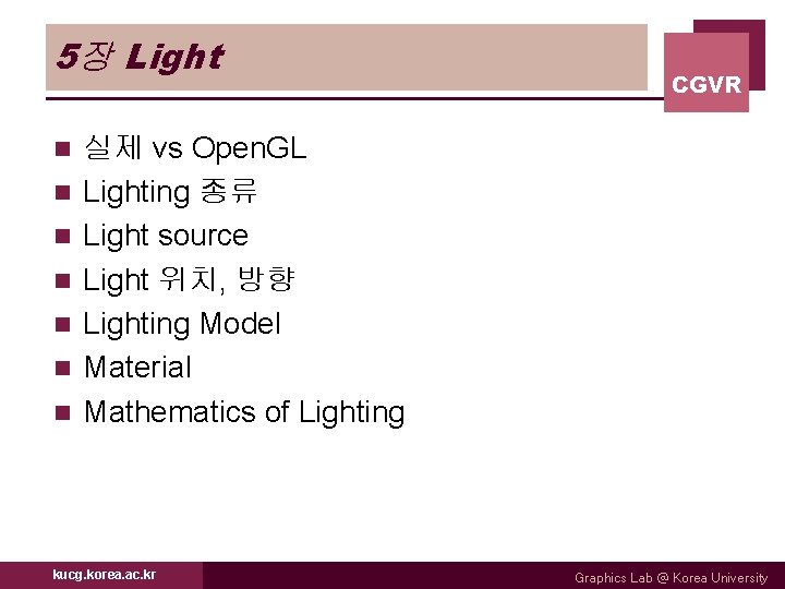 5장 Light n n n n CGVR 실제 vs Open. GL Lighting 종류 Light