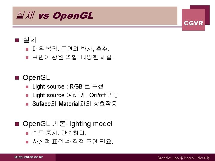 실제 vs Open. GL n CGVR 실제 매우 복잡. 표면의 반사, 흡수. n 표면이