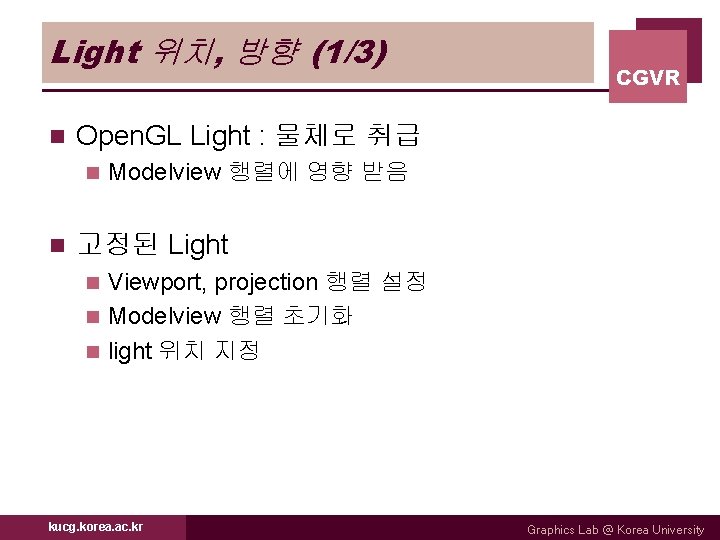 Light 위치, 방향 (1/3) n Open. GL Light : 물체로 취급 n n CGVR