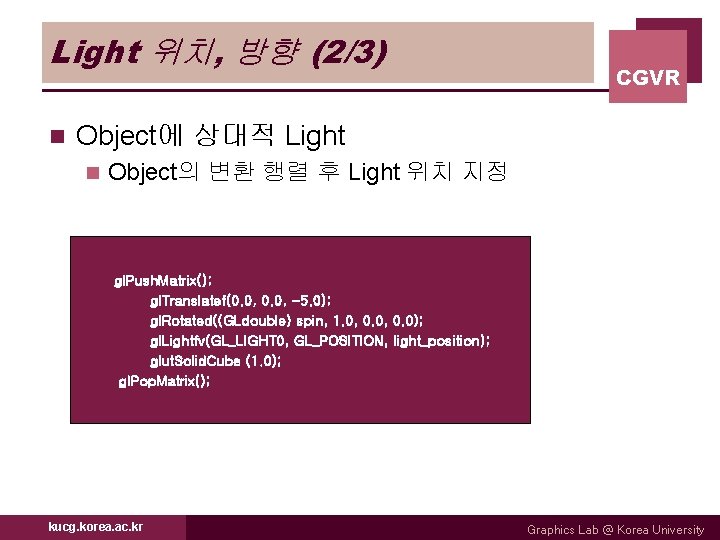 Light 위치, 방향 (2/3) n CGVR Object에 상대적 Light n Object의 변환 행렬 후