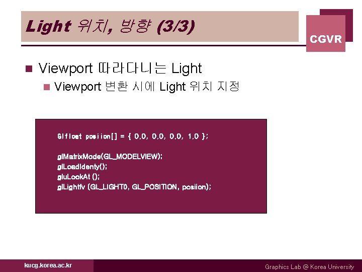 Light 위치, 방향 (3/3) n CGVR Viewport 따라다니는 Light n Viewport 변환 시에 Light