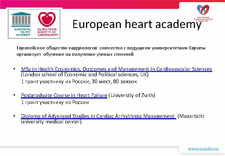 European heart academy Европейское общество кардиологов совместно с ведущими университетами Европы организует обучение на