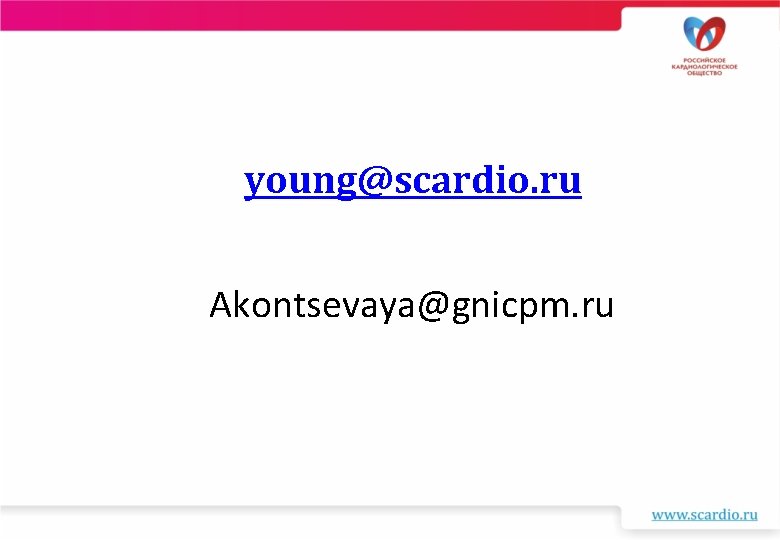 young@scardio. ru Akontsevaya@gnicpm. ru 