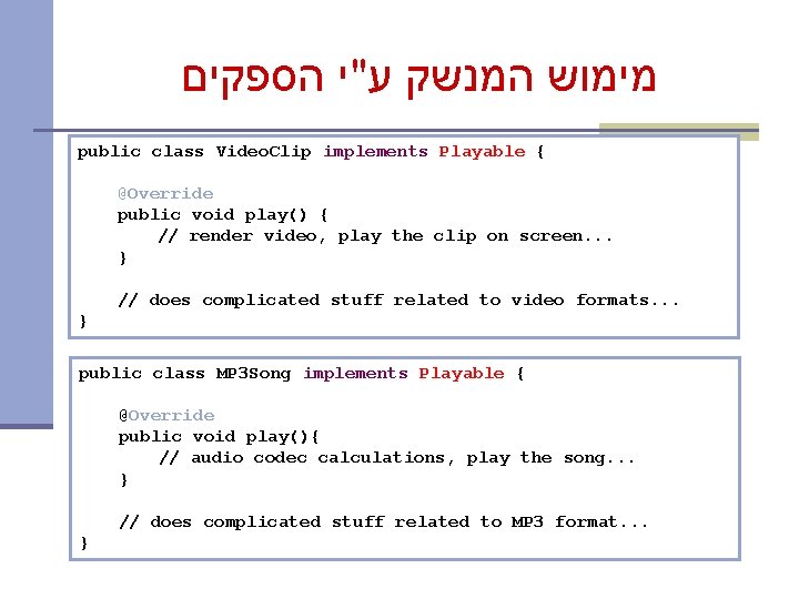  מימוש המנשק ע"י הספקים public class Video. Clip implements Playable { @Override public