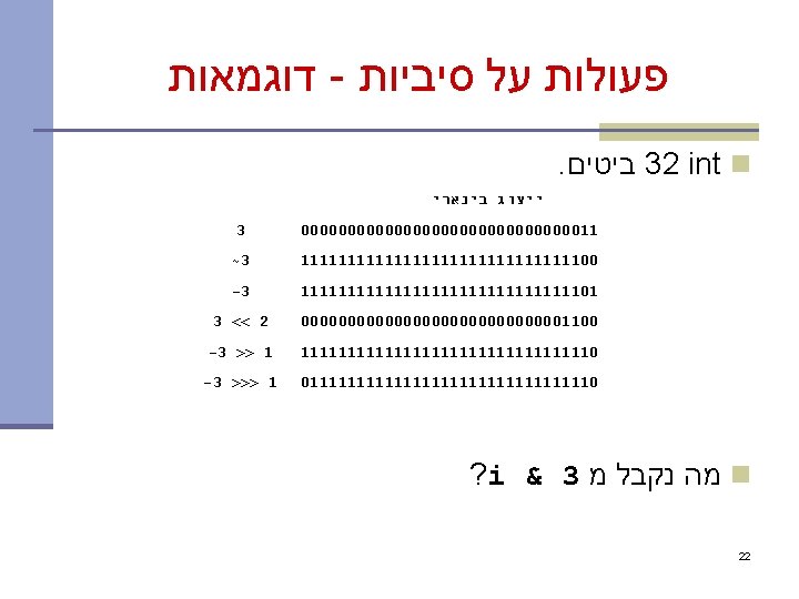  פעולות על סיביות - דוגמאות 32 int n ביטים. ייצוג בינארי 00000000000000011 3