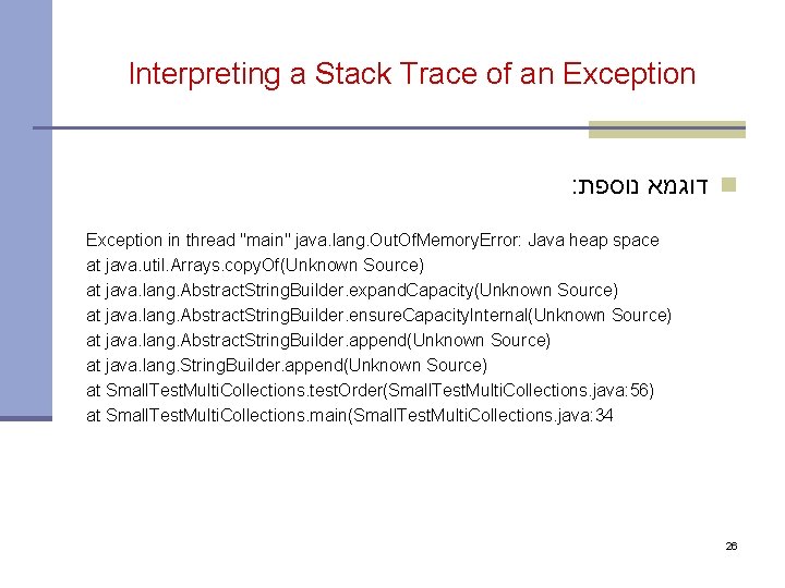 Interpreting a Stack Trace of an Exception : דוגמא נוספת n Exception in thread
