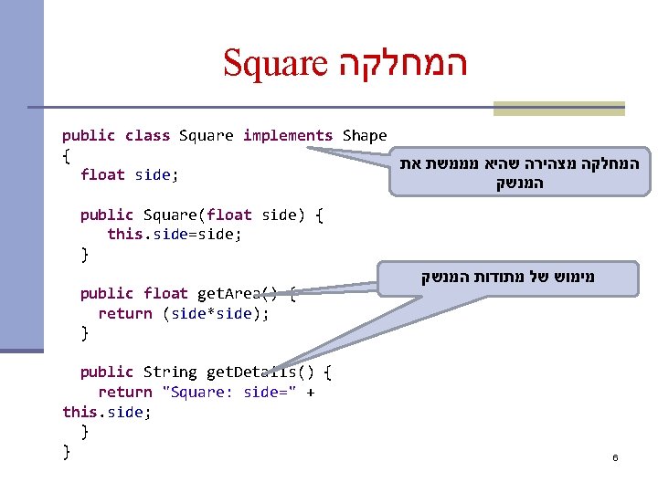 Square המחלקה public class Square implements Shape { המחלקה מצהירה שהיא מממשת את float