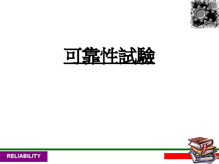可靠性試驗 RELIABILITY 17 