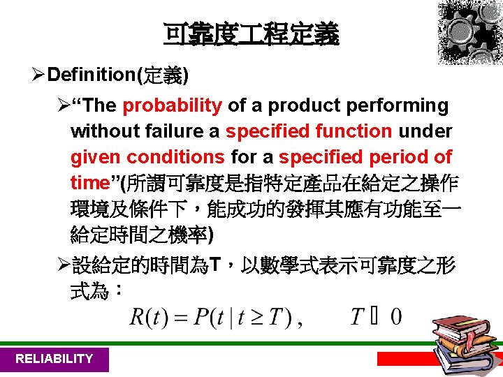 可靠度 程定義 ØDefinition(定義) Ø“The probability of a product performing without failure a specified function
