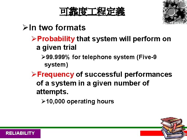 可靠度 程定義 ØIn two formats ØProbability that system will perform on a given trial