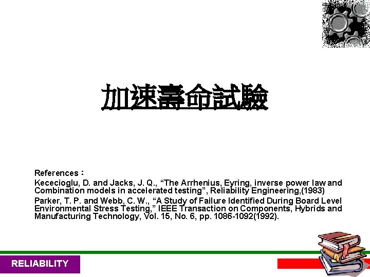 加速壽命試驗 References： Kececioglu, D. and Jacks, J. Q. , “The Arrhenius, Eyring, inverse power
