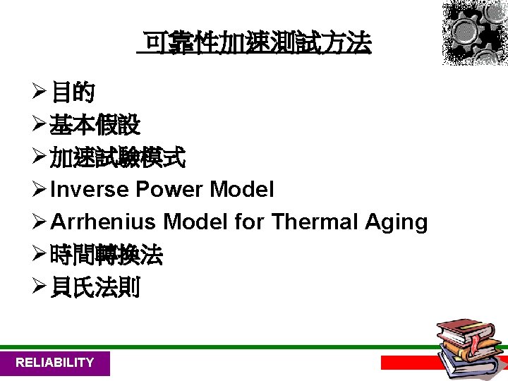 可靠性加速測試方法 Ø 目的 Ø 基本假設 Ø 加速試驗模式 Ø Inverse Power Model Ø Arrhenius Model
