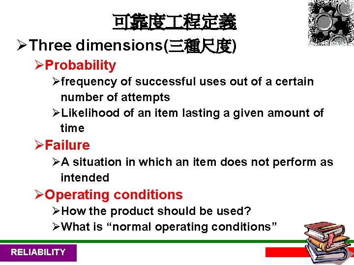 可靠度 程定義 ØThree dimensions(三種尺度) ØProbability Øfrequency of successful uses out of a certain number
