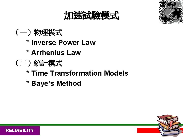 加速試驗模式 （一）物理模式 * Inverse Power Law * Arrhenius Law （二）統計模式 * Time Transformation Models