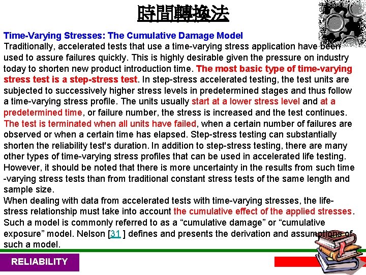 時間轉換法 Time-Varying Stresses: The Cumulative Damage Model Traditionally, accelerated tests that use a time-varying