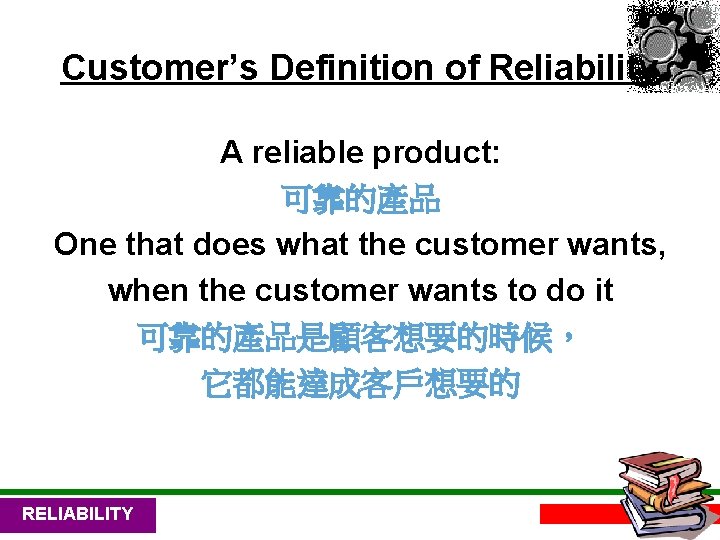 Customer’s Definition of Reliability A reliable product: 可靠的產品 One that does what the customer