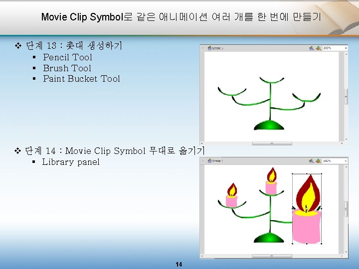 Movie Clip Symbol로 같은 애니메이션 여러 개를 한 번에 만들기 v 단계 13 :